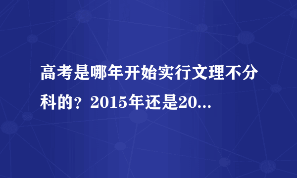 高考是哪年开始实行文理不分科的？2015年还是2017年？