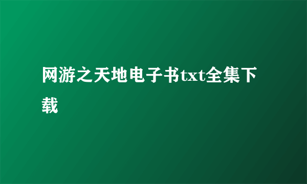 网游之天地电子书txt全集下载