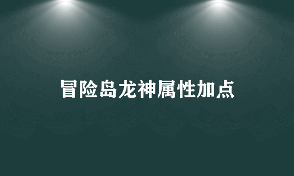 冒险岛龙神属性加点