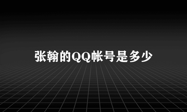 张翰的QQ帐号是多少