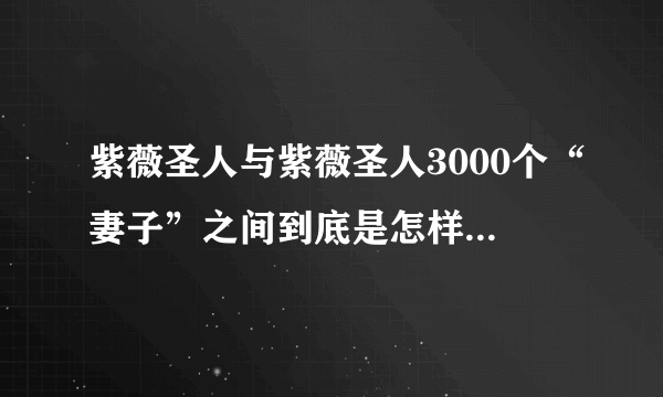 紫薇圣人与紫薇圣人3000个“妻子”之间到底是怎样的爱情？