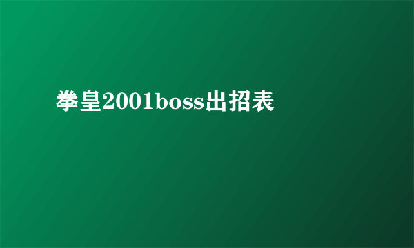 拳皇2001boss出招表