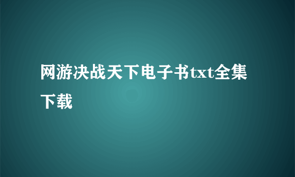 网游决战天下电子书txt全集下载