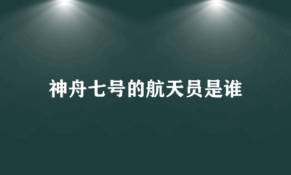 神舟七号的航天员是谁