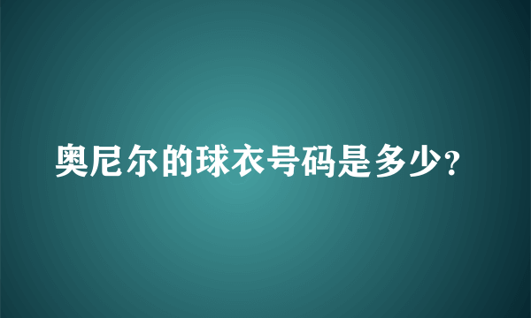 奥尼尔的球衣号码是多少？