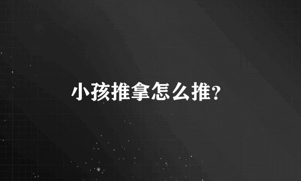 小孩推拿怎么推？