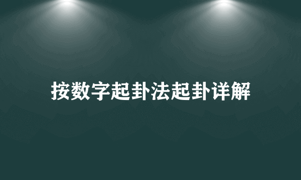 按数字起卦法起卦详解