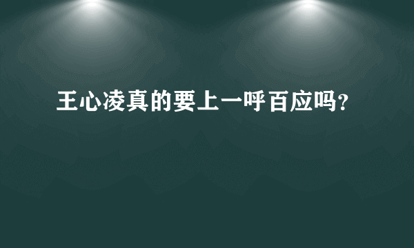 王心凌真的要上一呼百应吗？