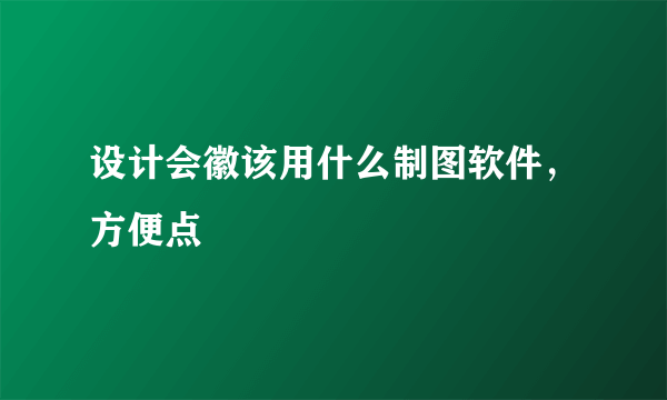 设计会徽该用什么制图软件，方便点