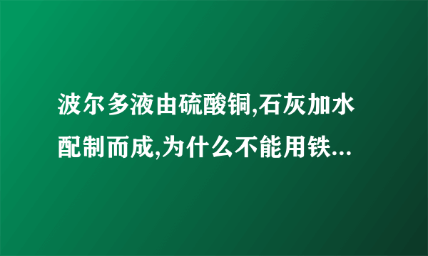 波尔多液由硫酸铜,石灰加水配制而成,为什么不能用铁制容器来配制波尔多液