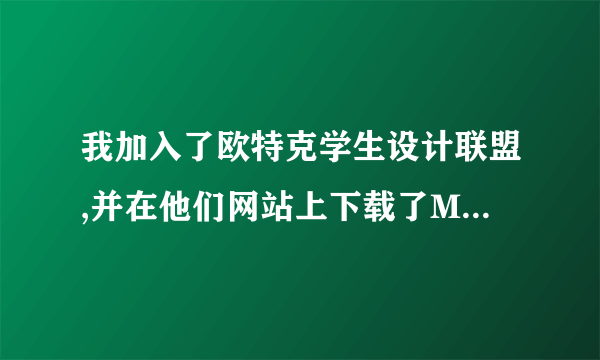 我加入了欧特克学生设计联盟,并在他们网站上下载了Maya2013 为何安装不了