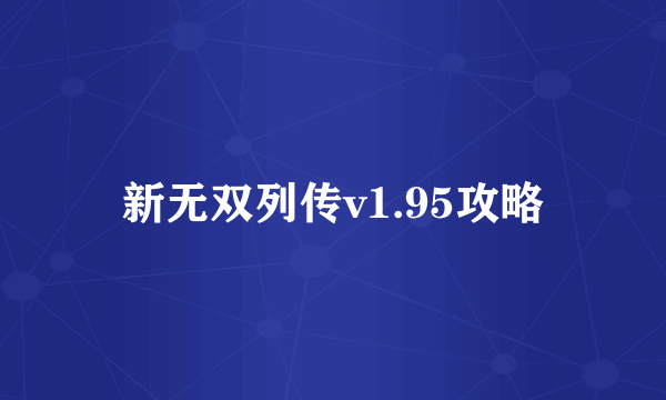 新无双列传v1.95攻略