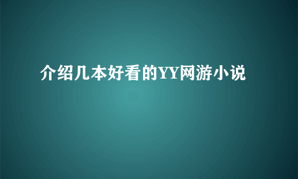 介绍几本好看的YY网游小说