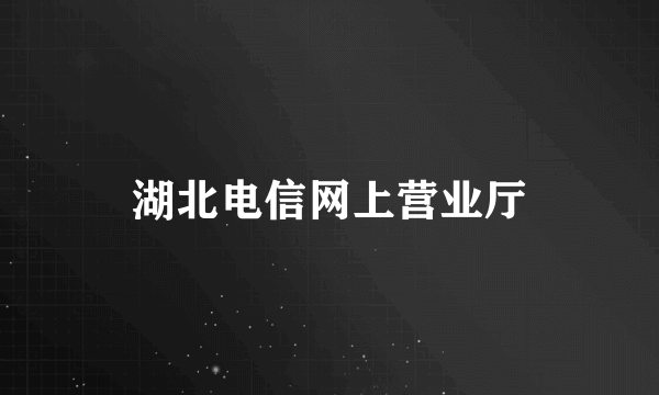 湖北电信网上营业厅