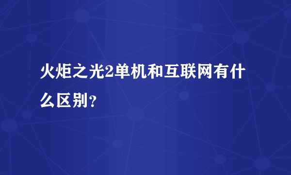 火炬之光2单机和互联网有什么区别？