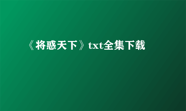 《将惑天下》txt全集下载