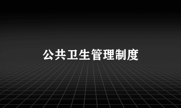 公共卫生管理制度