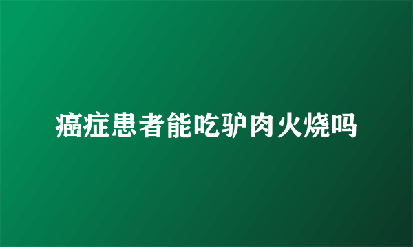 癌症患者能吃驴肉火烧吗