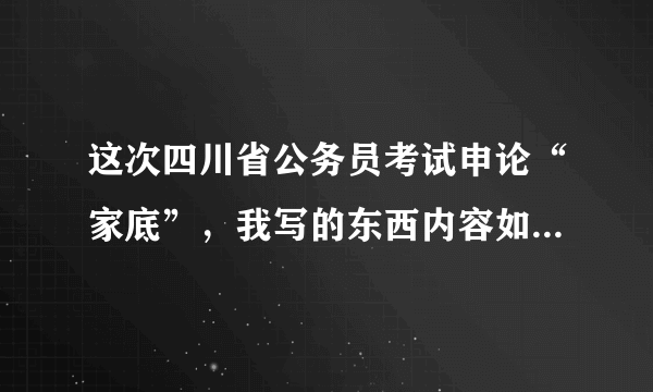 这次四川省公务员考试申论“家底”，我写的东西内容如下，大家帮我看偏题咩？