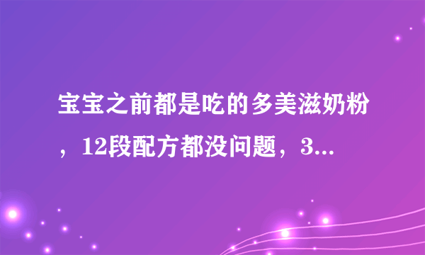 宝宝之前都是吃的多美滋奶粉，12段配方都没问题，3段好像添加了白砂糖，这个对宝宝有影响嘛？