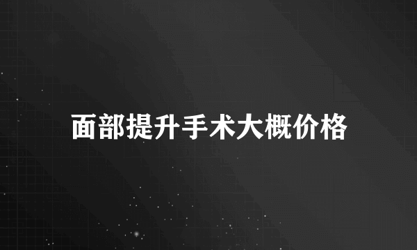 面部提升手术大概价格