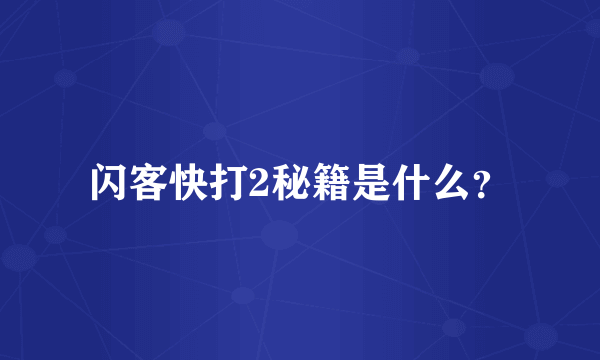 闪客快打2秘籍是什么？