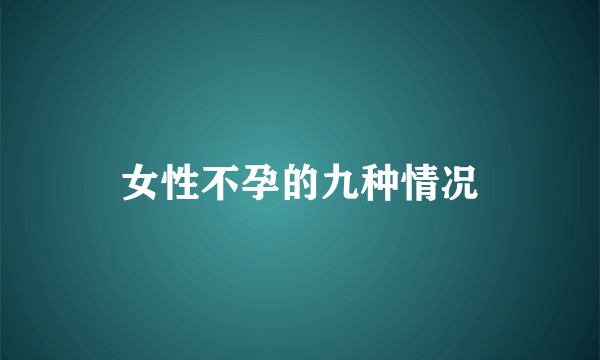 女性不孕的九种情况