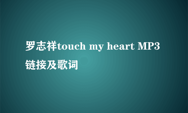 罗志祥touch my heart MP3链接及歌词