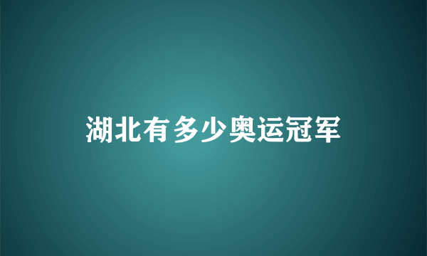 湖北有多少奥运冠军