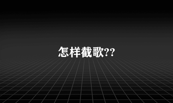 怎样截歌??