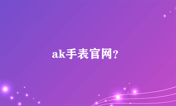 ak手表官网？