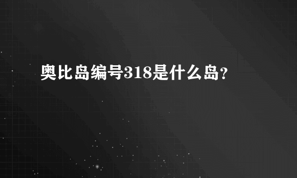 奥比岛编号318是什么岛？