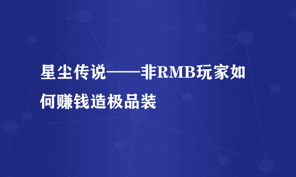 星尘传说——非RMB玩家如何赚钱造极品装