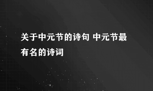 关于中元节的诗句 中元节最有名的诗词