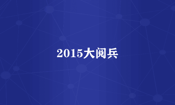 2015大阅兵