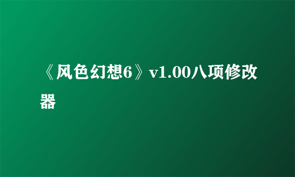 《风色幻想6》v1.00八项修改器