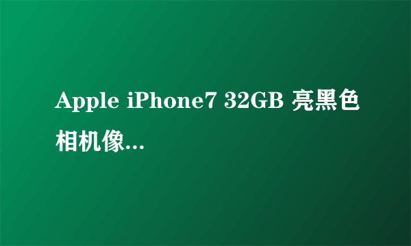 Apple iPhone7 32GB 亮黑色相机像素高 苏宁易购苏宁Apple产品专营店4279元销售中