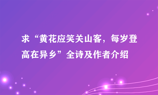 求“黄花应笑关山客，每岁登高在异乡”全诗及作者介绍