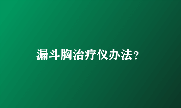 漏斗胸治疗仪办法？