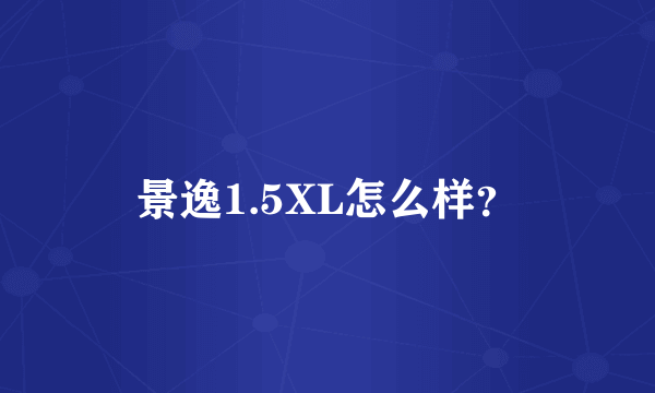 景逸1.5XL怎么样？