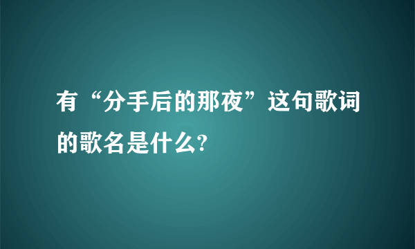 有“分手后的那夜”这句歌词的歌名是什么?