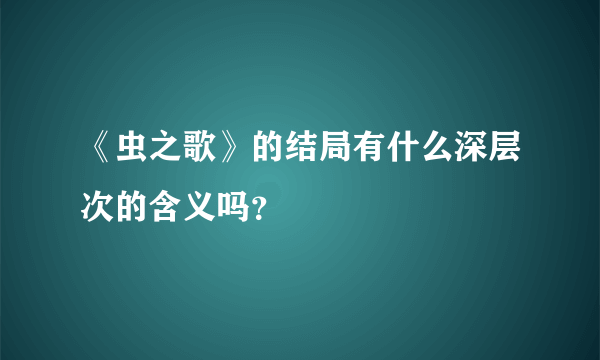 《虫之歌》的结局有什么深层次的含义吗？