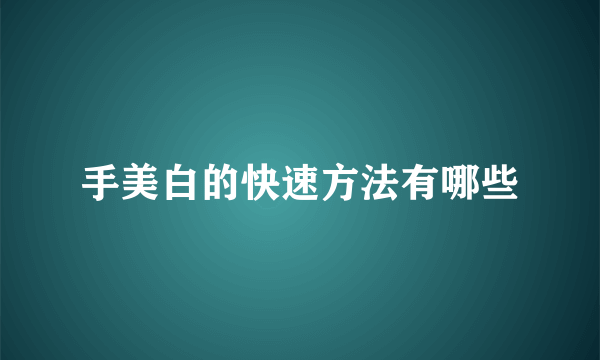 手美白的快速方法有哪些