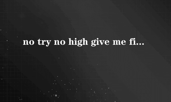 no try no high give me five意思？