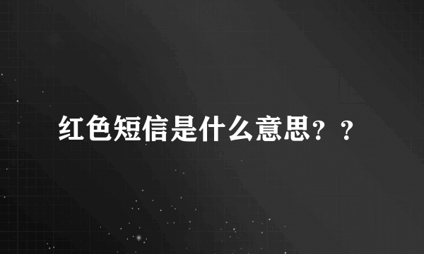 红色短信是什么意思？？