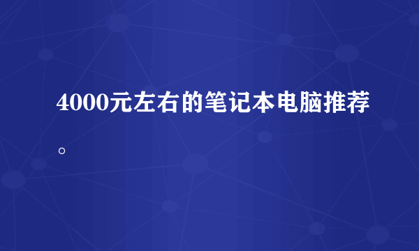 4000元左右的笔记本电脑推荐。