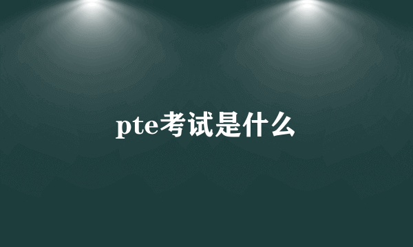 pte考试是什么