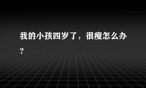 我的小孩四岁了，很瘦怎么办？