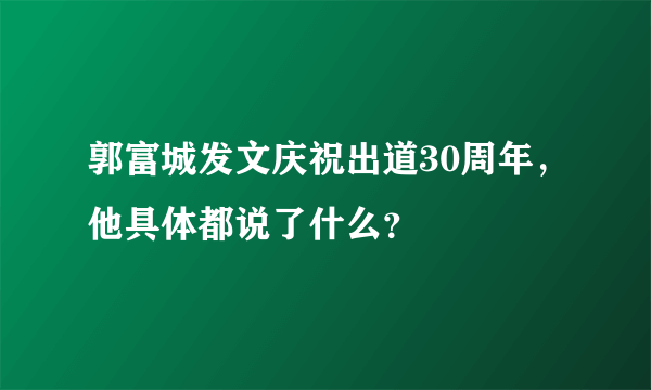 郭富城发文庆祝出道30周年，他具体都说了什么？