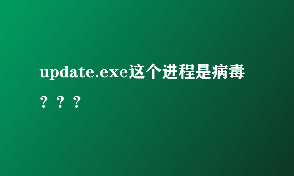 update.exe这个进程是病毒？？？